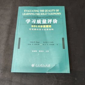 学习质量评价：SOLO分类理论可观察的学习成果结构