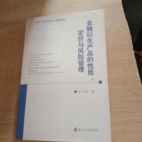 金融衍生产品的性质、定价与风险管理