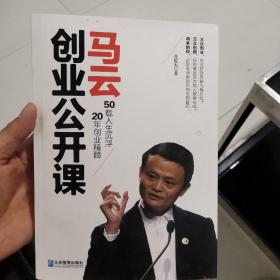 马云创业公开课