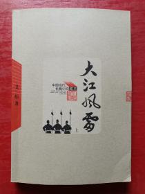 大江风雷（上）中国当代长篇小说藏本