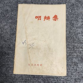 明辨集
