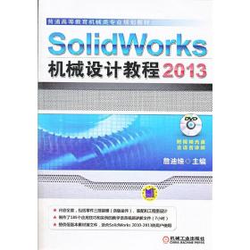 SolidWorks 2013机械设计教程（普通高等教育机械类专业规划教材）