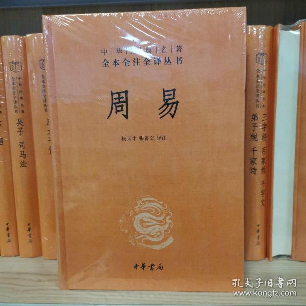 周易：中华经典名著全本全注全译丛书