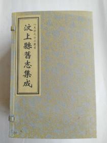 汶上县旧志集成(汶上县志,续修汶上县志,再续汶上县志)【1函7册】