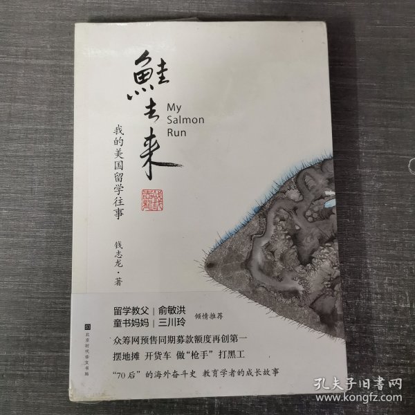 鲑去来:我的美国留学往事