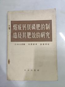 熔成钙镁磷肥的制造及其肥效的研究