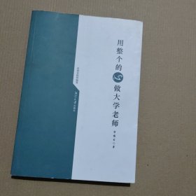 用整个的心做大学老师