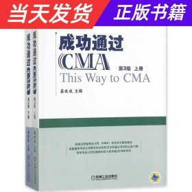 成功通过CMA（第3版）