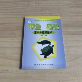 甲鱼乌龟高产养殖新技术