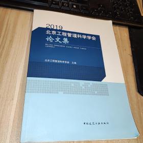 2019北京工程管理科学学会论文集