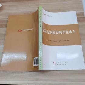 第四批全国干部学习培训教材：提高党的建设科学化水平