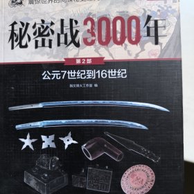 秘密战3000年（第2部）