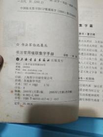 书法常用楹联集字手册  (馆藏)