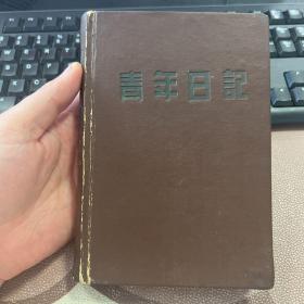 青年日记 50年代老旧日记本笔记本 天津全兴教育用品工业社 硬精装 无插图 写满 箱九