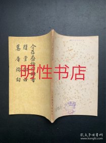 中国古典文论批评专著选辑：介存斋论词杂著.复堂词话.蒿庵论词（繁体竖排左开）.