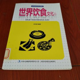 当代运动与艺术潮流，世界饮食文化卷