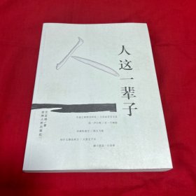 人这一辈子（签赠本）2009年12月第一版第一次印刷，以图片为准