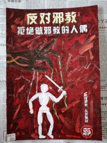 （油画）《山西师范大学美术系学生：“反邪教”宣传画》（15）（绘画原稿）