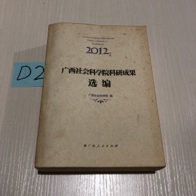 2012年度广西社会科学院科研成果选编