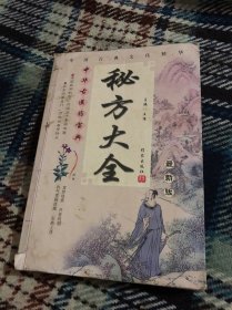 秘方大全