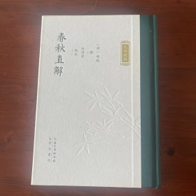 春秋直解·九部经解