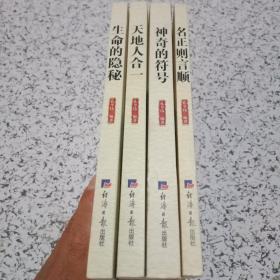 孔令伟精解《周易》系列;神奇的符号、天地人合一、生命的隐秘、名正则言顺。1--4全四册