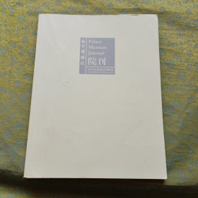 故宫博物院 院刊2024年6期总266期