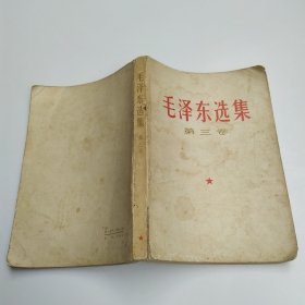 毛泽东选集 第三卷（65品小32开外观有水渍皱褶黄渍卷角严重书脊有撕裂破损缺损参看书影1966年改横排本昆明1版1印747-1066页23万字）60007