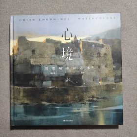 心境：简忠威水彩艺术（签名本）
