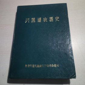 兴凯湖农场史