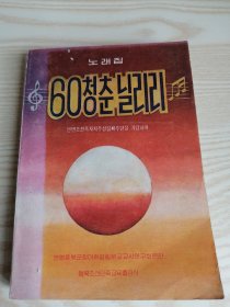 六十青春尼尔尼里 60청춘닐리리（朝鲜文）