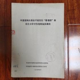 河道建闸在豫东平原实行“排蓄灌”相结合方针中作用的初步调查