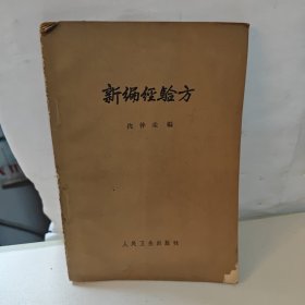 新编经验方（1965年印）