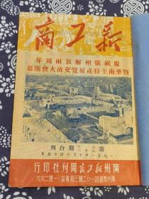 广州收藏 庆祝广州解放资料《新工商》41期合订本 1950年第1期至第32期。1951年60期至68期 内容详实可藏
