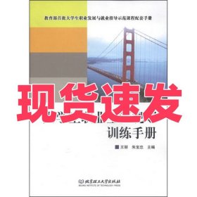 大学生职业生涯规划训练手册
