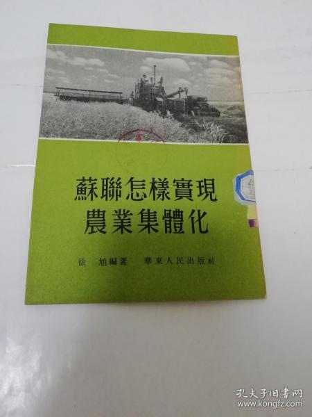 苏联怎样实现农业集体化（徐旭编著，华东人民出版社1954年1版1印）2023.4.25日上