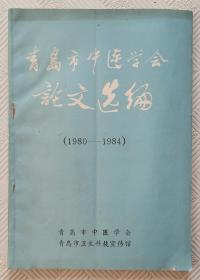 青岛市中医学会论文选编（1980-1984）