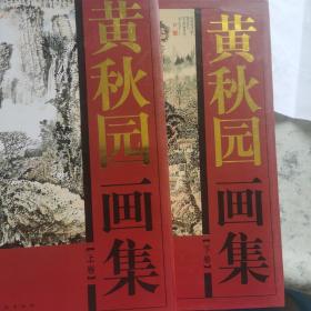 黄秋园画集