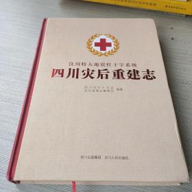 汶川特大地震红十字系统四川灾后重建志