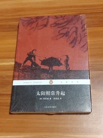 太阳照常升起：企鹅经典（未拆封）