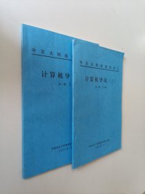 中农大网络课程讲义：计算机导论（上下）