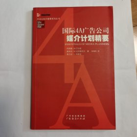 国际4A广告公司媒介计划精要