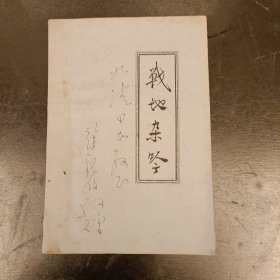 战地杂吟(诗集) 抗日战争战地 油印本 作者签名本徐观伯 (长廊45D)