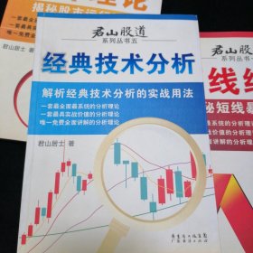 君山股道系列丛书6本合售 《短线绝技》《循环理论》《投资理念》《长线法则》《经典技术分析》《股指期货》（1-6册·全6本合售）