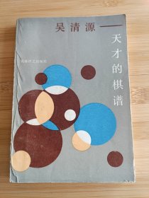 吴清源 天才的棋谱