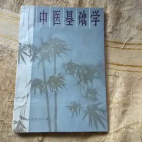 中医基础学