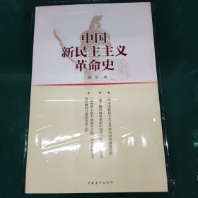 中国新民主主义革命史