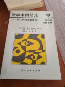 活动中的幼儿---幼儿认知发展课程