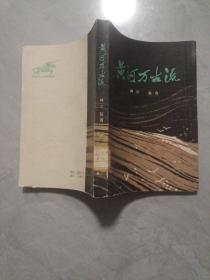 黄河万古流  解放军文艺出版社