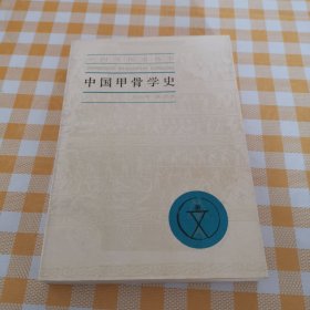 中國甲骨學(xué)史